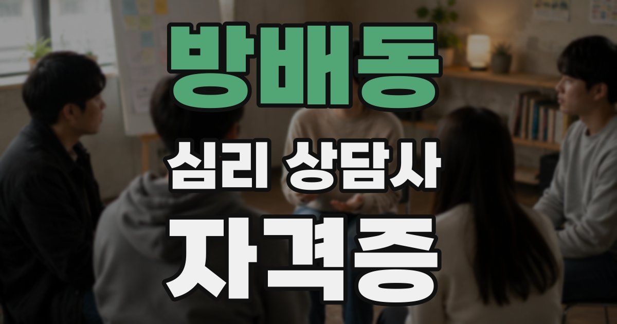 방배동 심리 상담사 자격증
