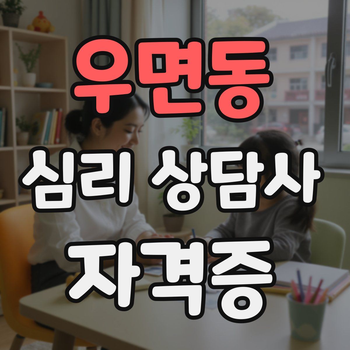 우면동 심리 상담사 자격증