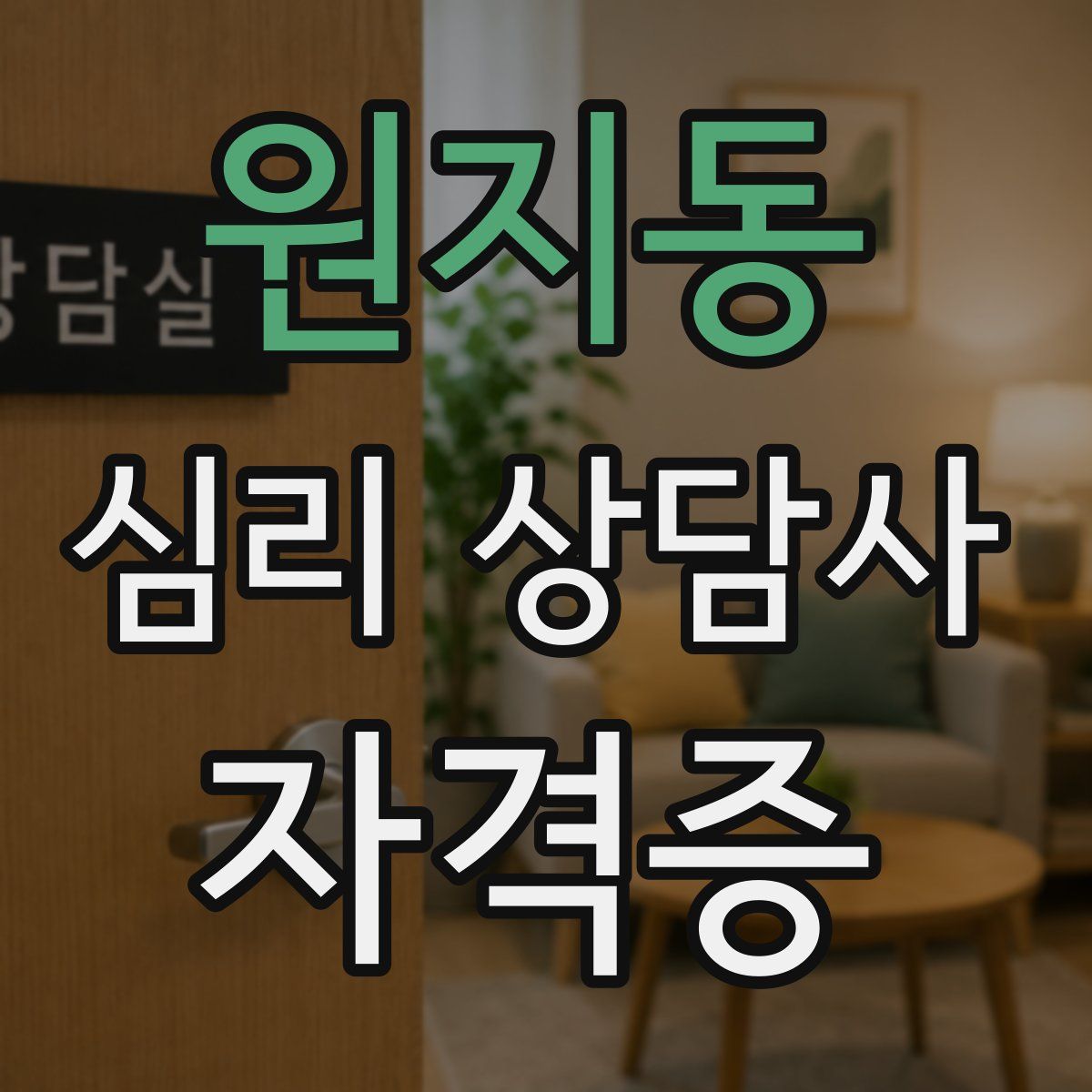 원지동 심리 상담사 자격증