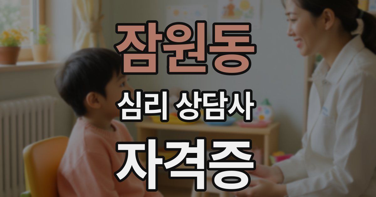 잠원동 심리 상담사 자격증