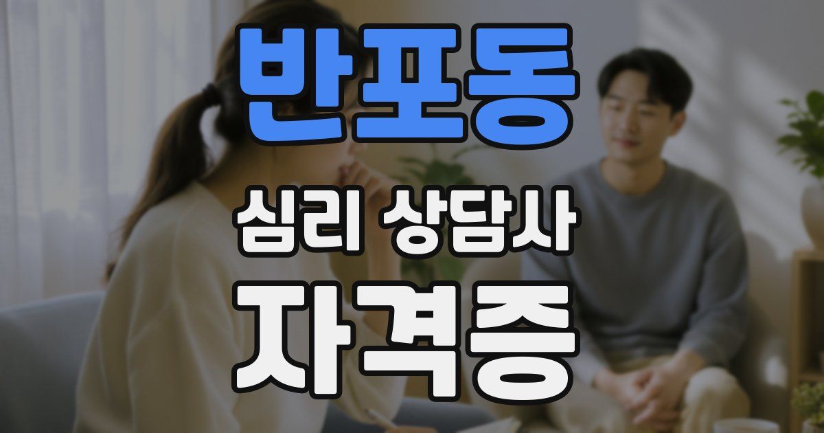 반포동 심리 상담사 자격증