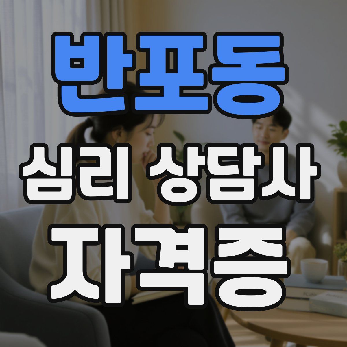 반포동 심리 상담사 자격증