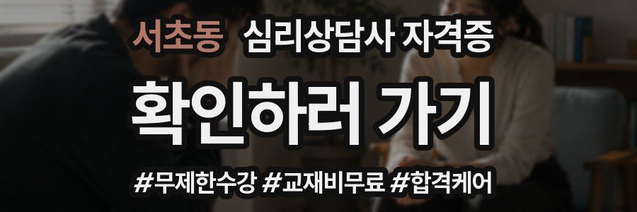 서초동 심리 상담사 자격증
