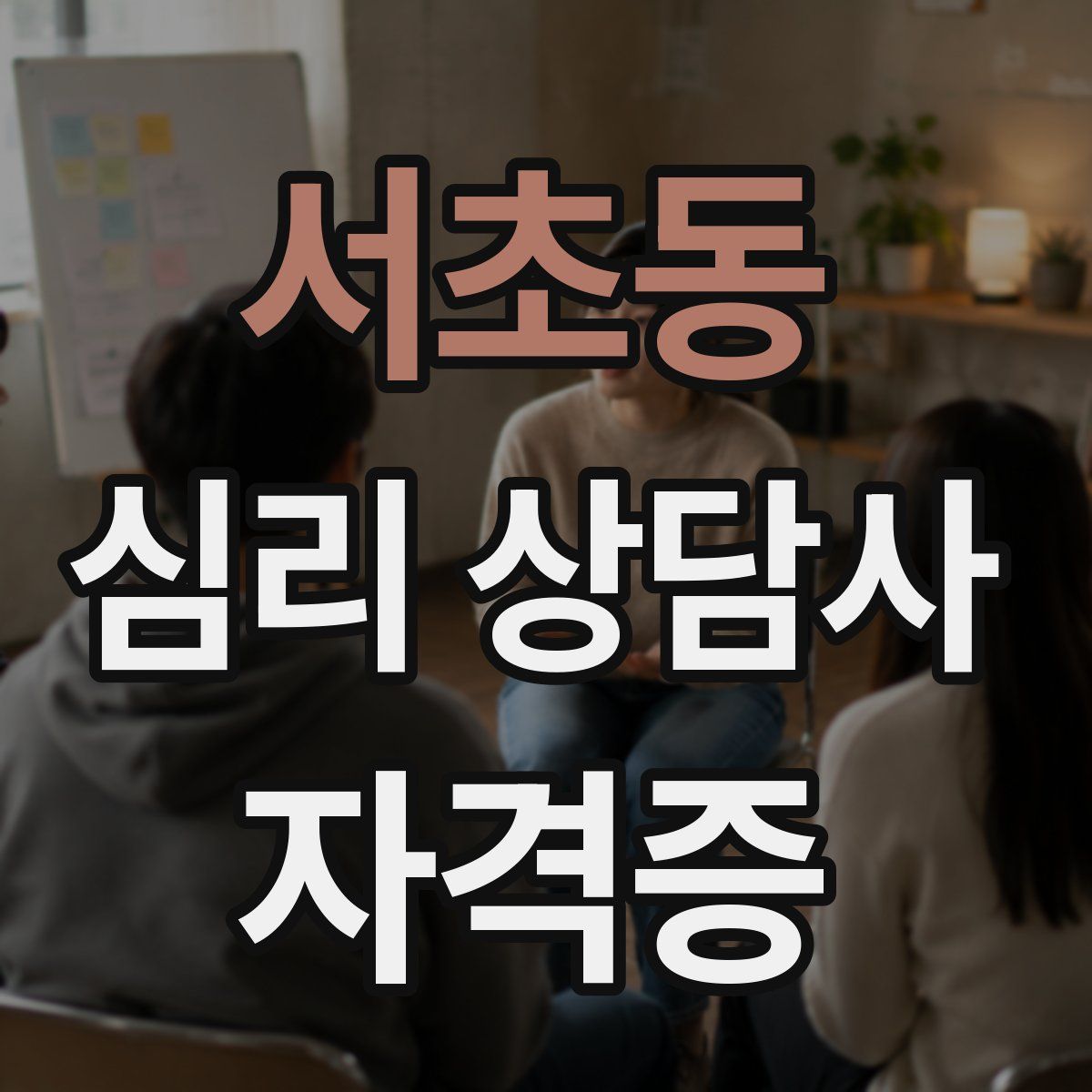 서초동 심리 상담사 자격증
