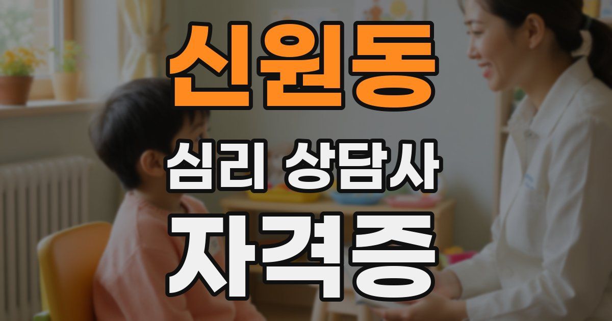 신원동 심리 상담사 자격증