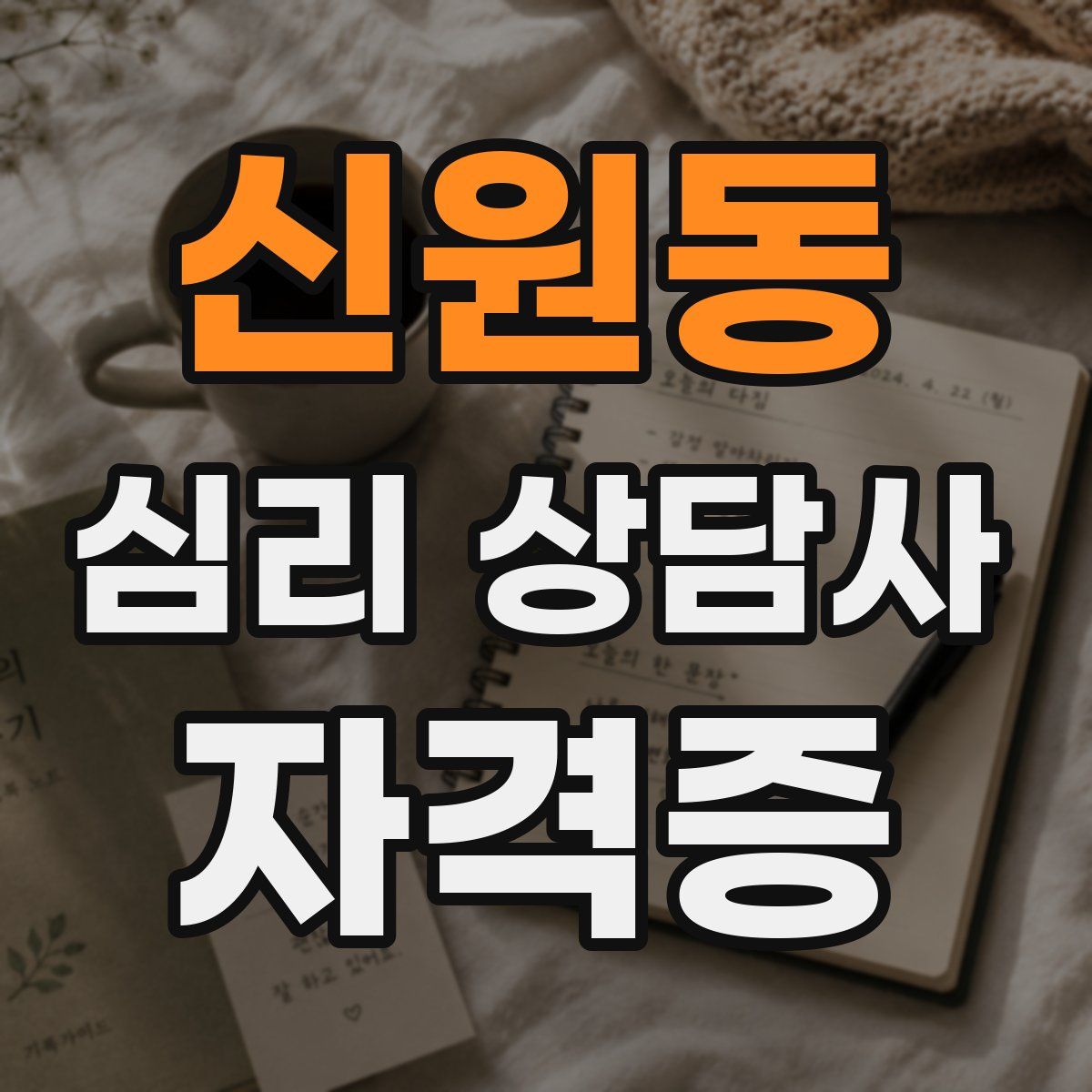 신원동 심리 상담사 자격증