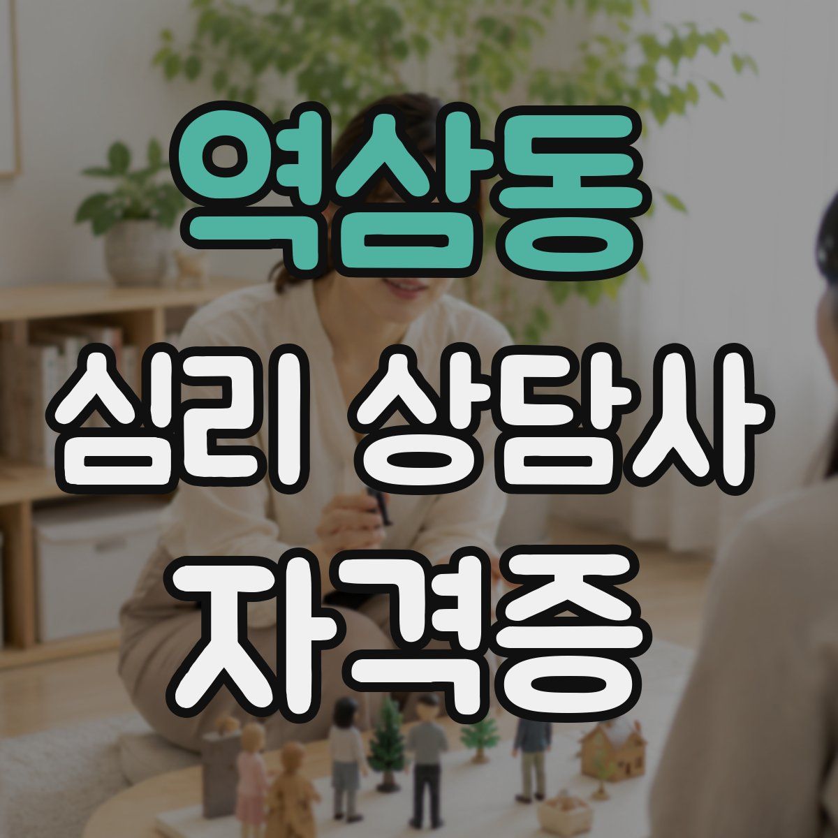 역삼동 심리 상담사 자격증