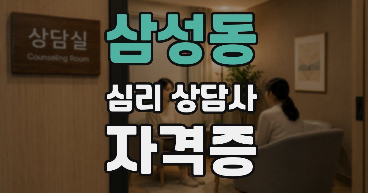삼성동 심리 상담사 자격증