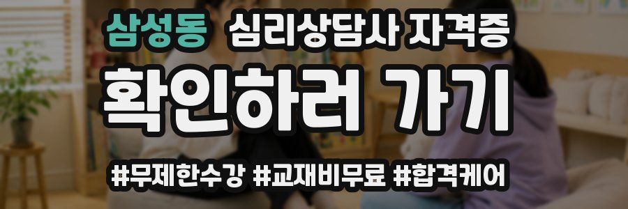 삼성동 심리 상담사 자격증