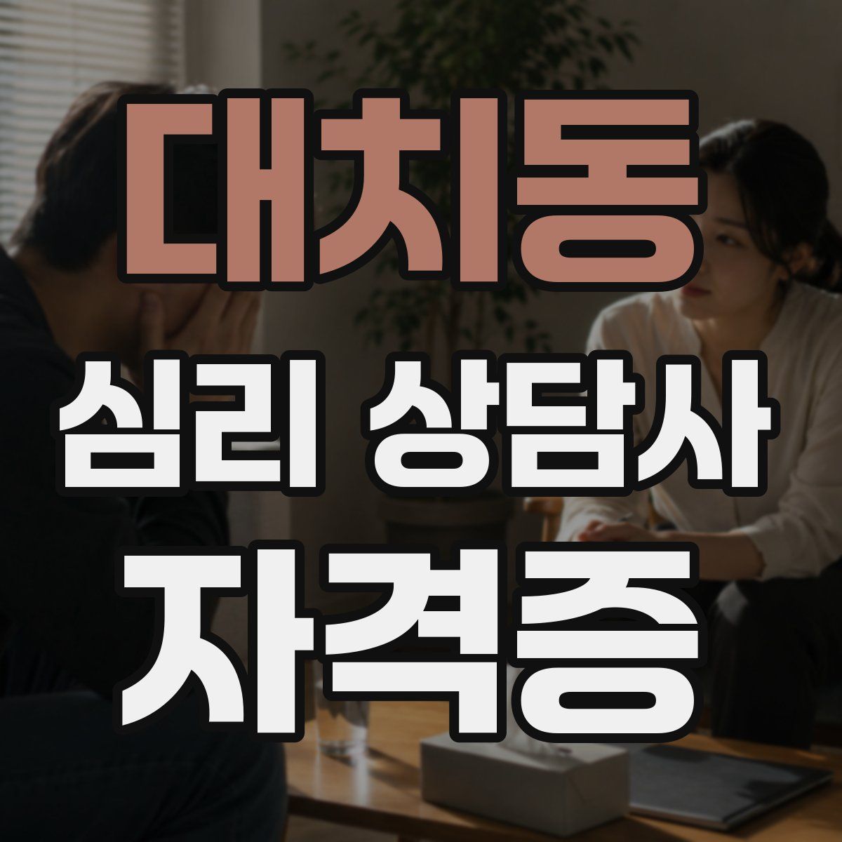 대치동 심리 상담사 자격증