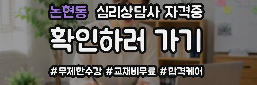 논현동 심리 상담사 자격증