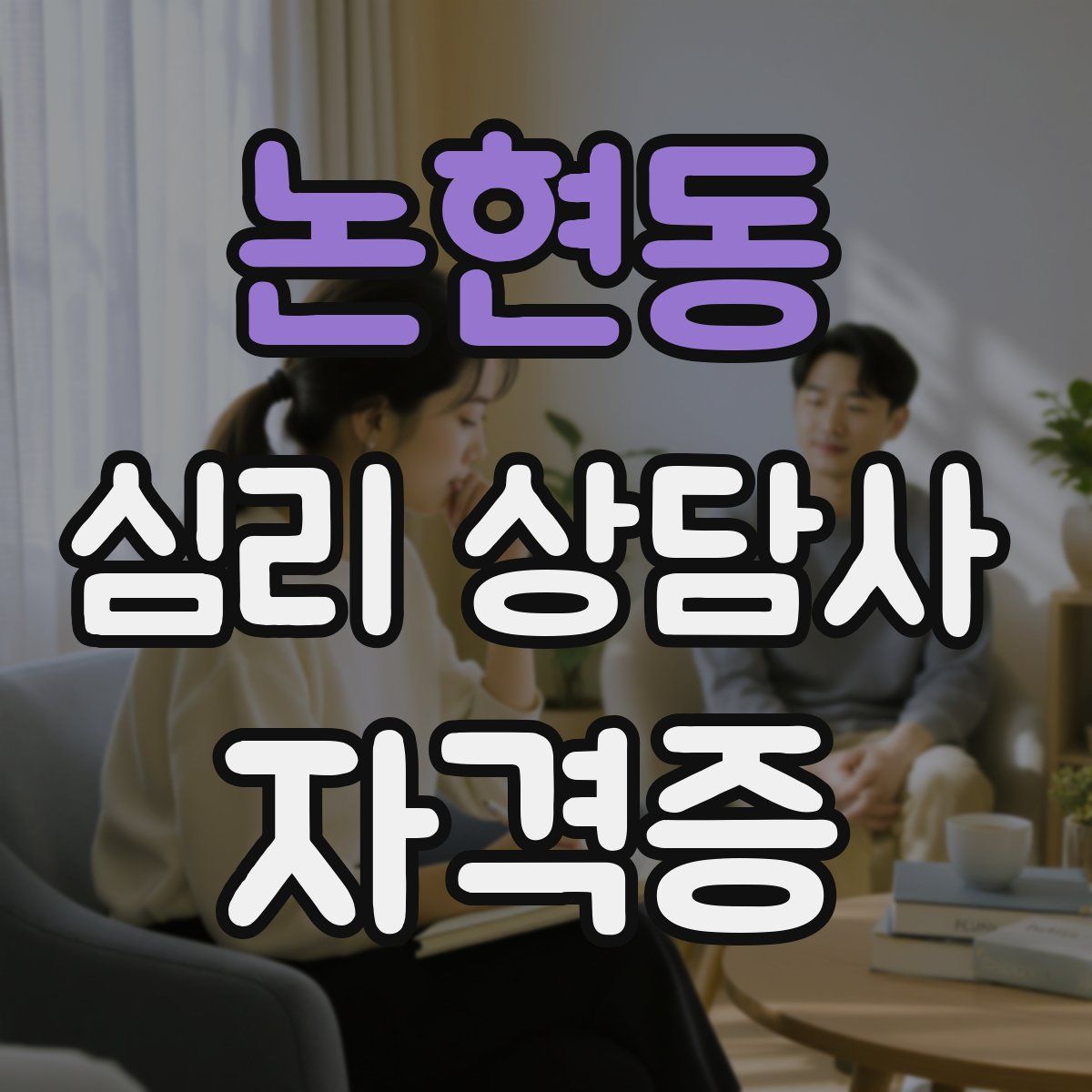 논현동 심리 상담사 자격증