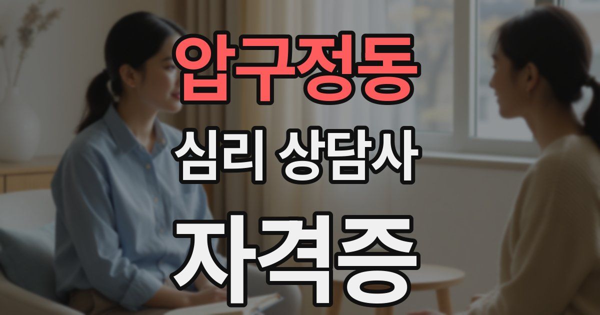압구정동 심리 상담사 자격증