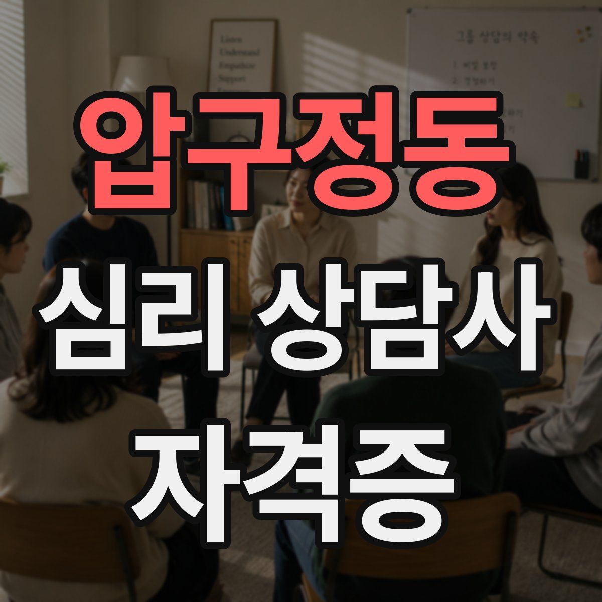 압구정동 심리 상담사 자격증
