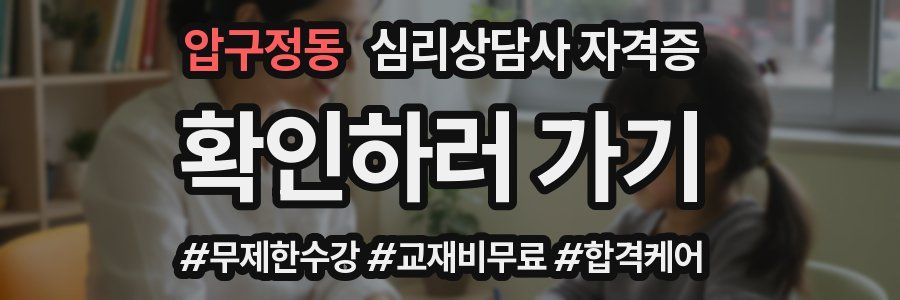 압구정동 심리 상담사 자격증