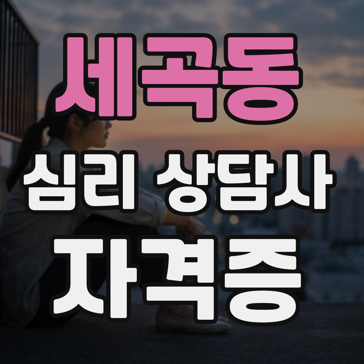 세곡동 심리 상담사 자격증
