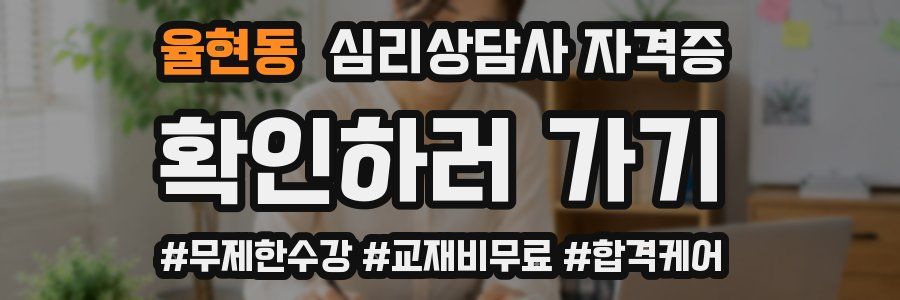 율현동 심리 상담사 자격증