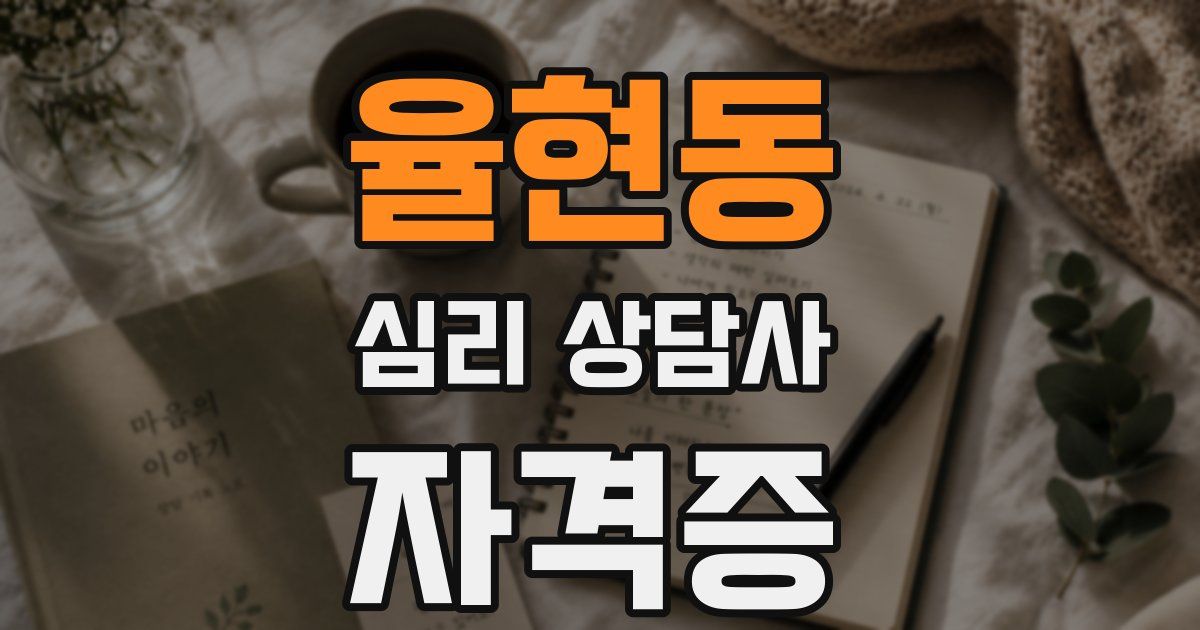 율현동 심리 상담사 자격증