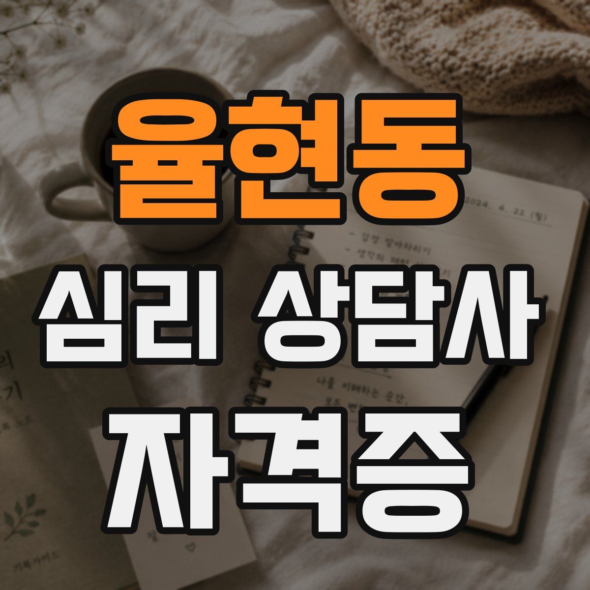 율현동 심리 상담사 자격증