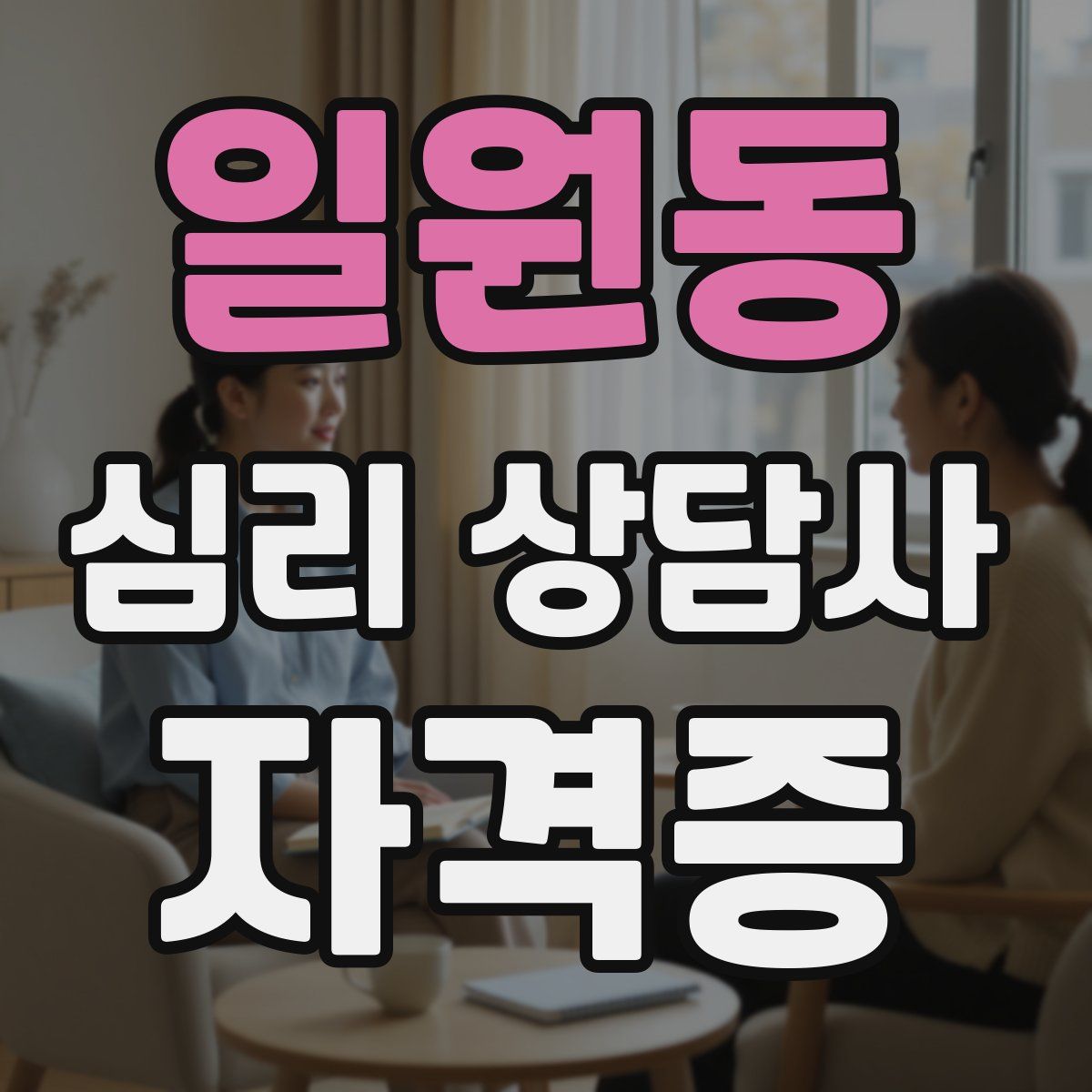 일원동 심리 상담사 자격증