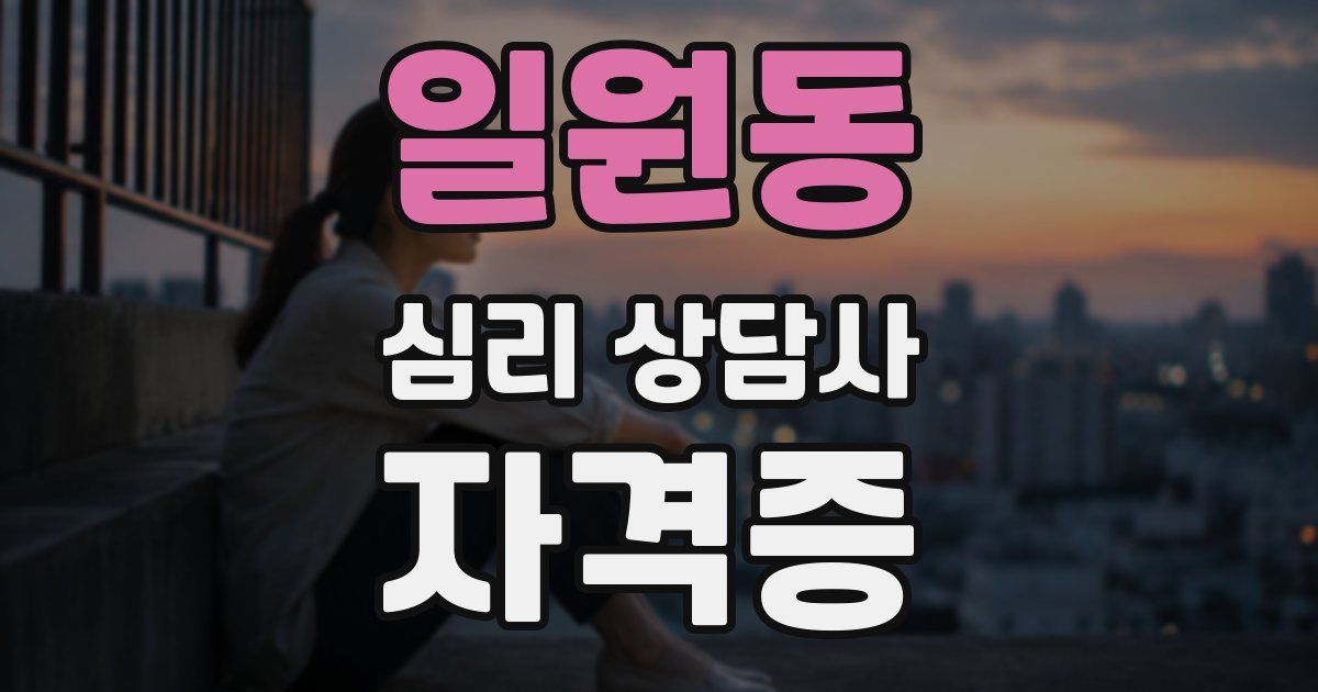 일원동 심리 상담사 자격증