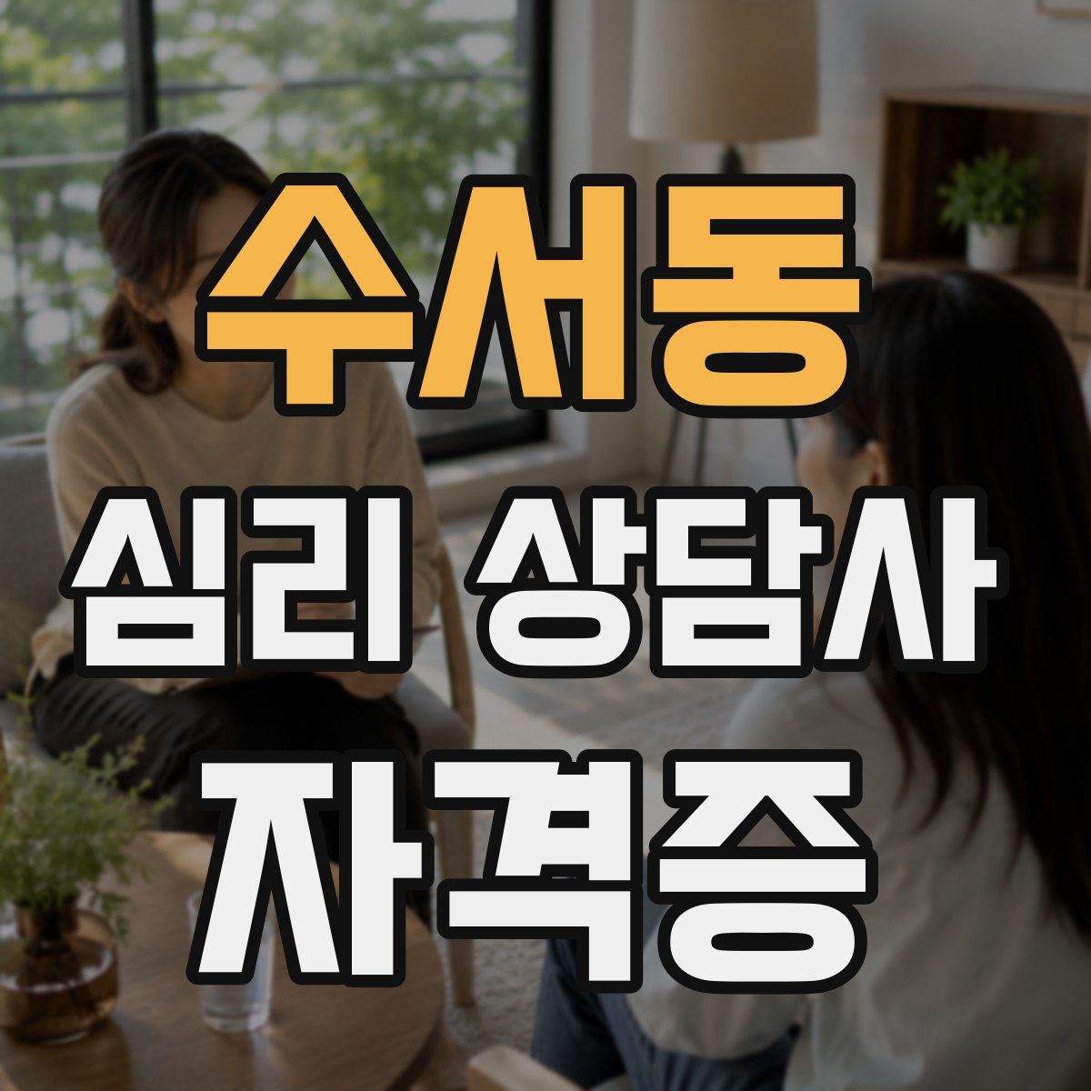 수서동 심리 상담사 자격증