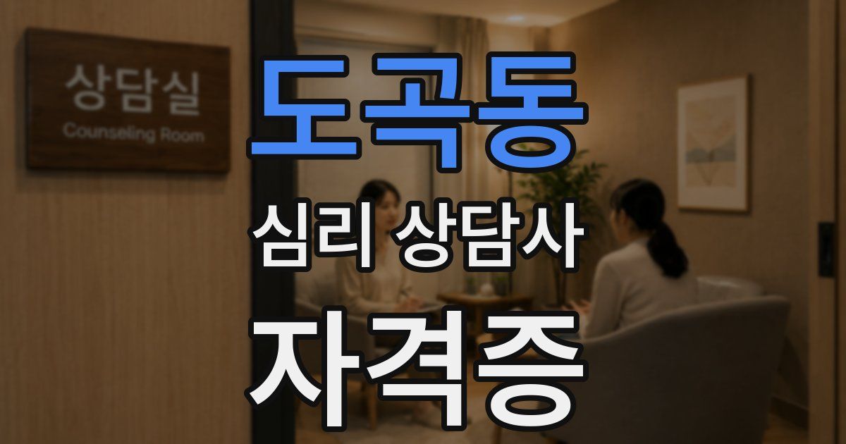 도곡동 심리 상담사 자격증