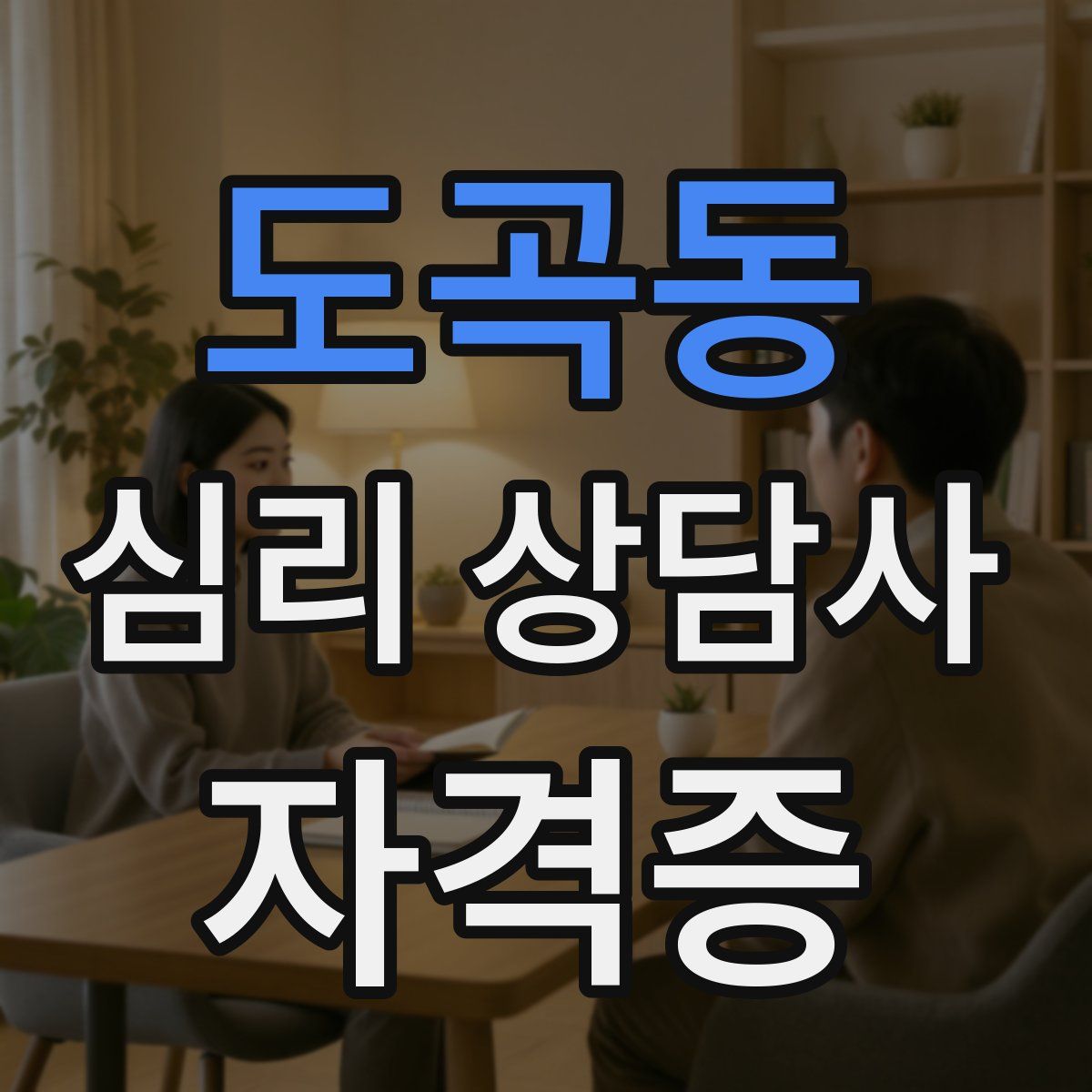 도곡동 심리 상담사 자격증