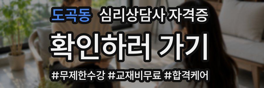 도곡동 심리 상담사 자격증