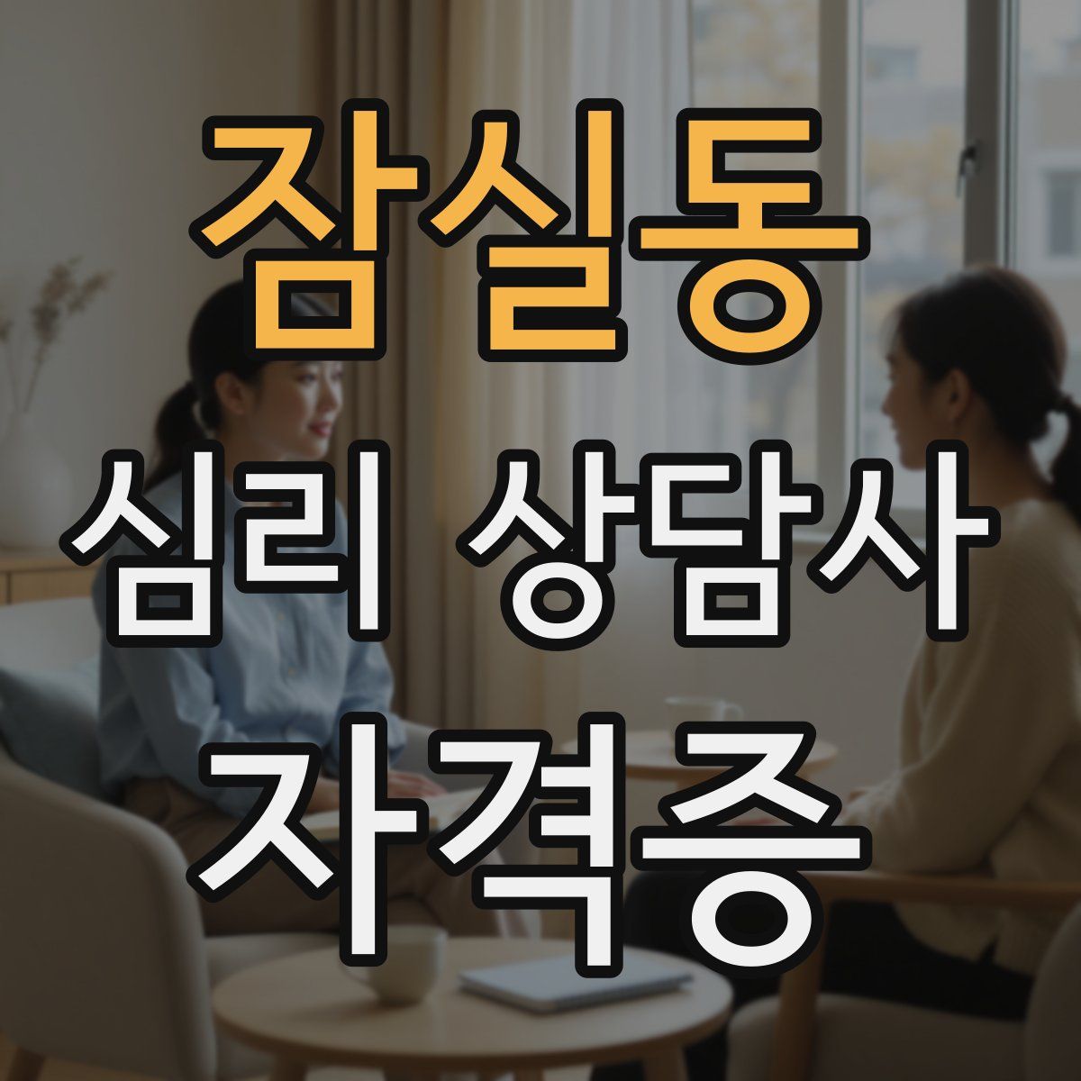 잠실동 심리 상담사 자격증
