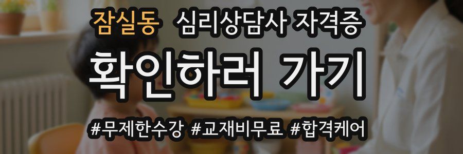 잠실동 심리 상담사 자격증