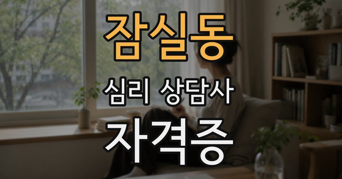 잠실동 심리 상담사 자격증
