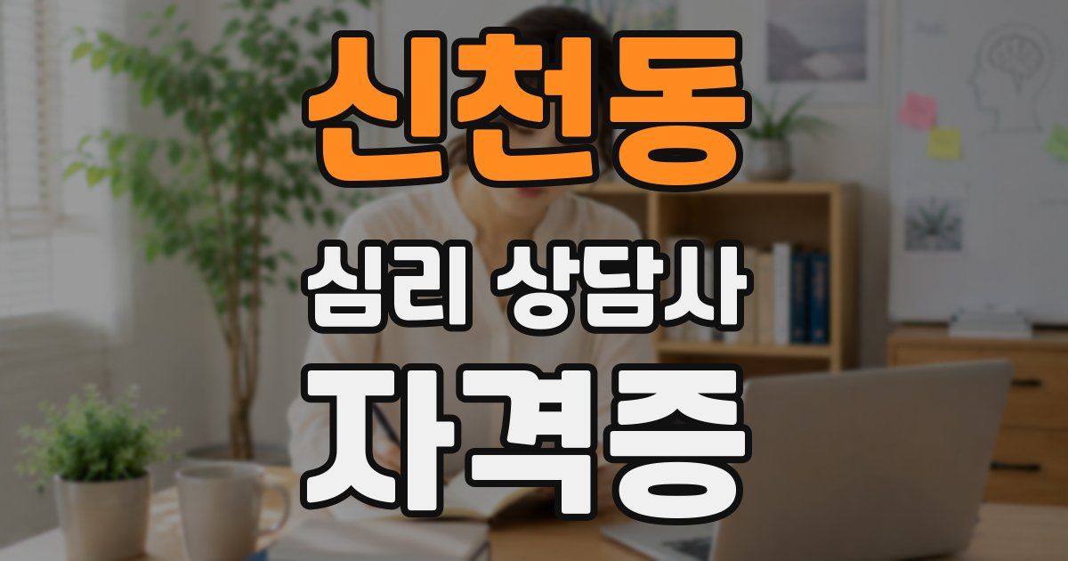 신천동 심리 상담사 자격증