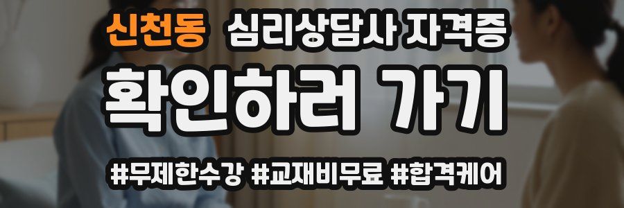 신천동 심리 상담사 자격증