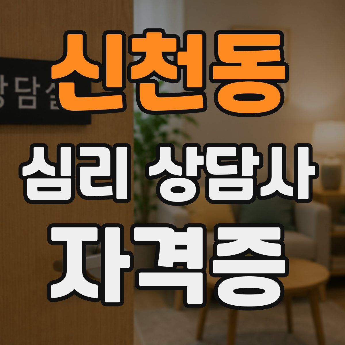 신천동 심리 상담사 자격증