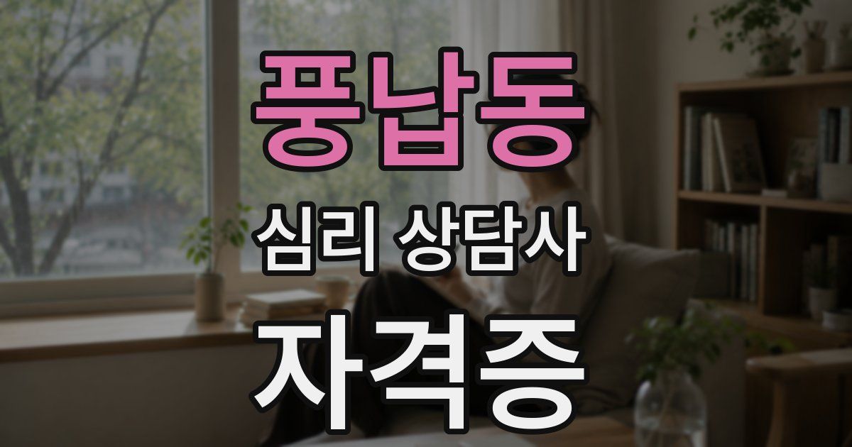 풍납동 심리 상담사 자격증