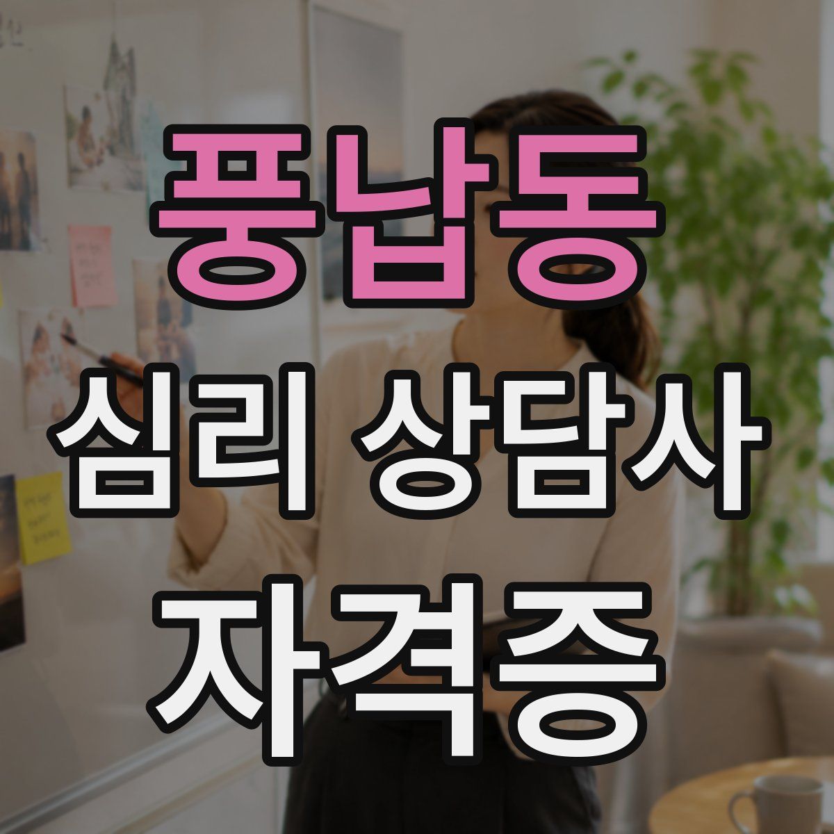 풍납동 심리 상담사 자격증