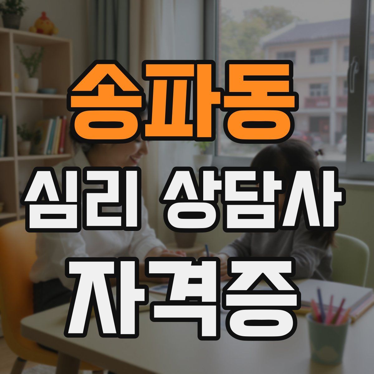 송파동 심리 상담사 자격증