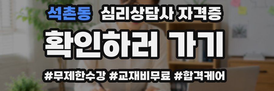 석촌동 심리 상담사 자격증