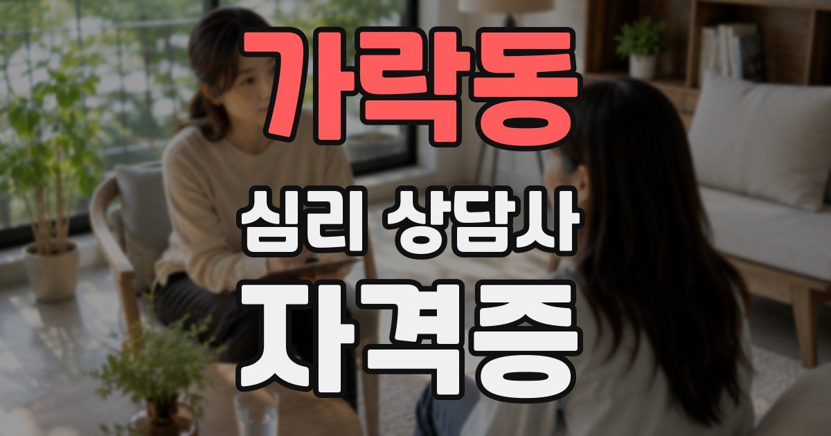 가락동 심리 상담사 자격증
