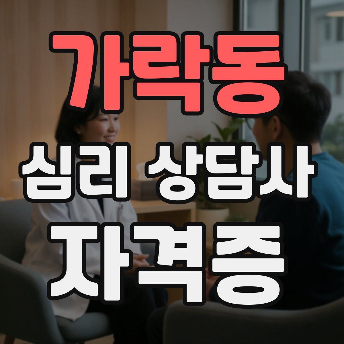 가락동 심리 상담사 자격증