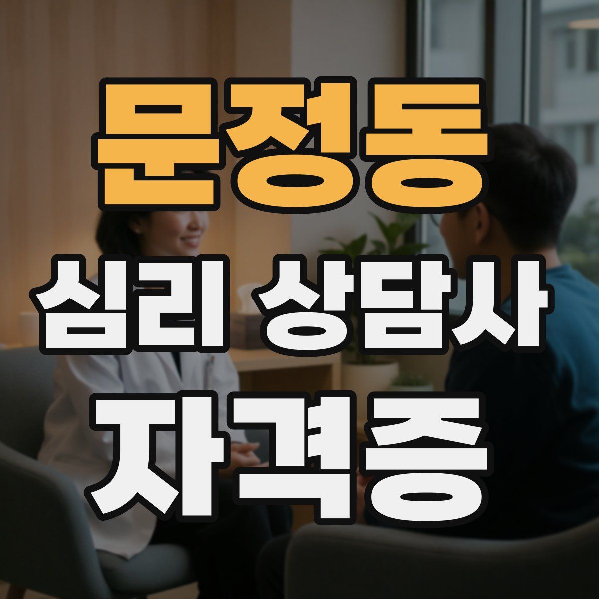 문정동 심리 상담사 자격증