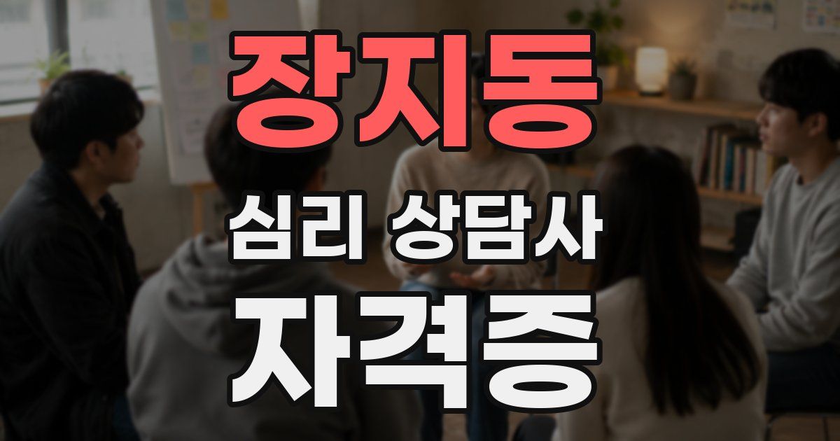 장지동 심리 상담사 자격증