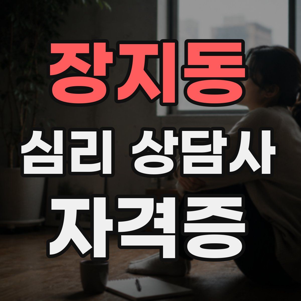 장지동 심리 상담사 자격증