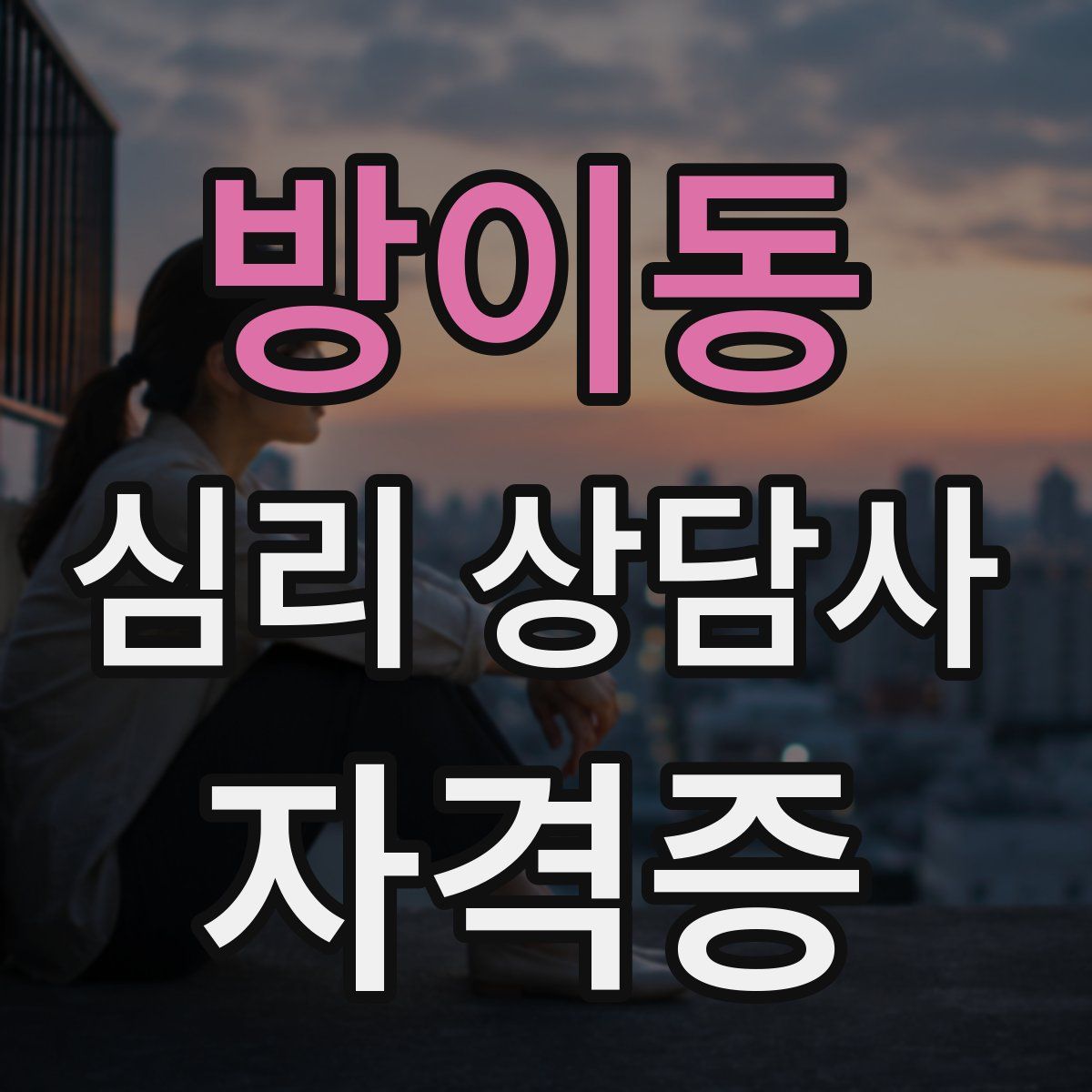 방이동 심리 상담사 자격증