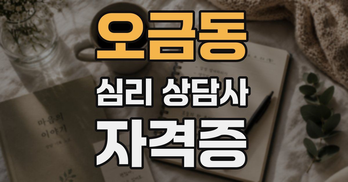 오금동 심리 상담사 자격증