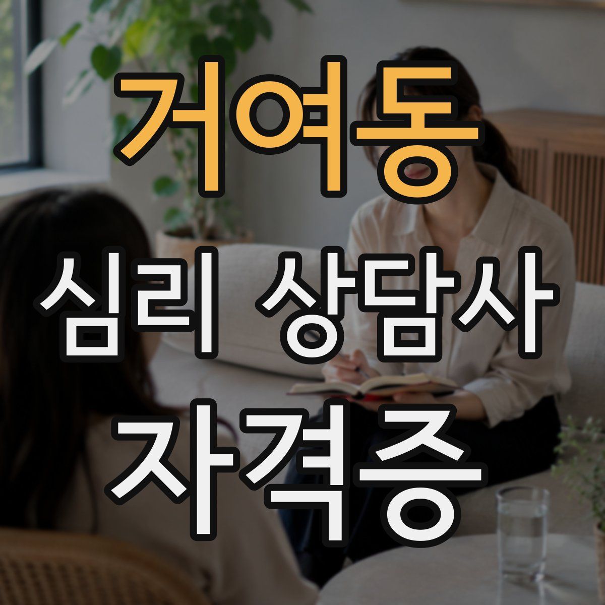 거여동 심리 상담사 자격증