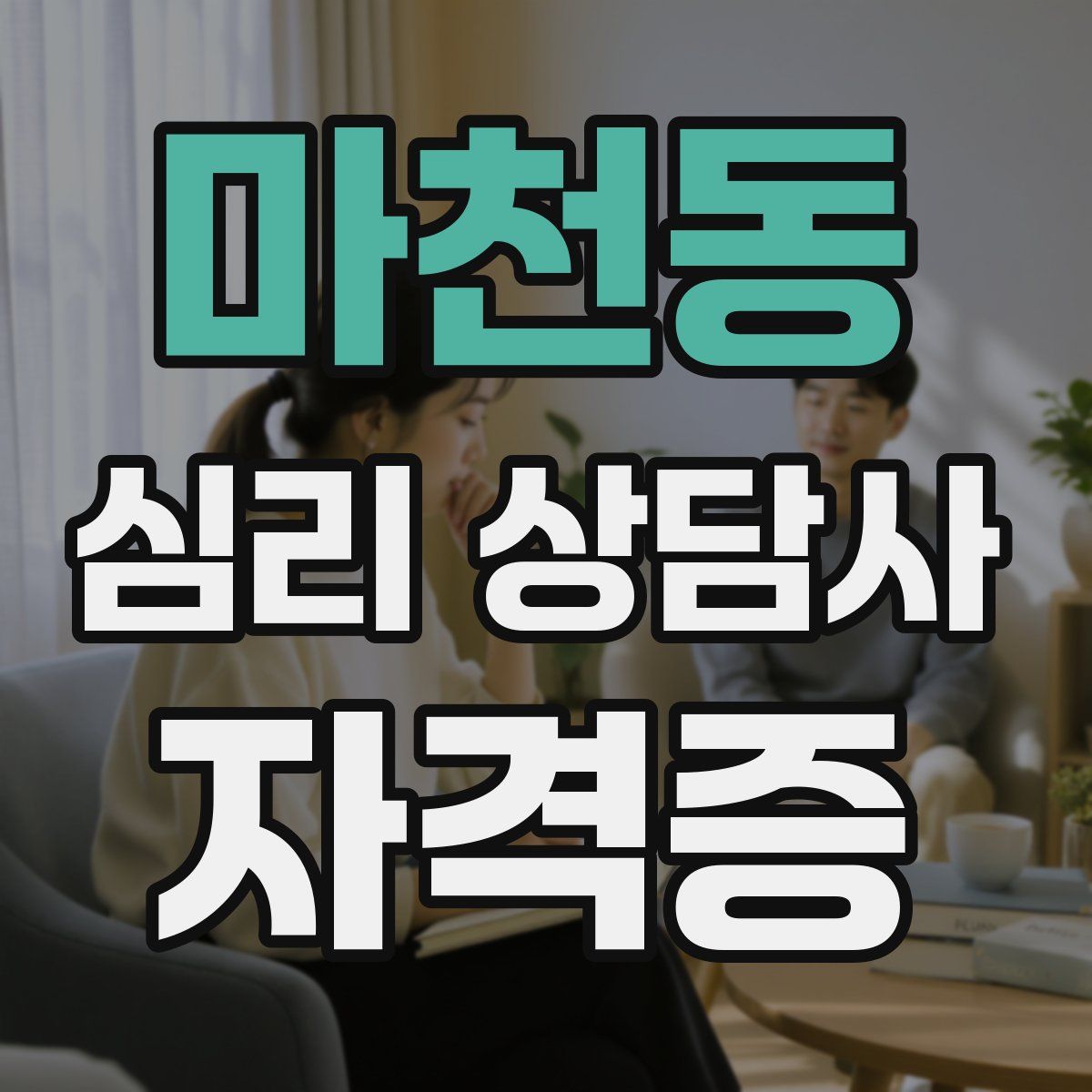 마천동 심리 상담사 자격증