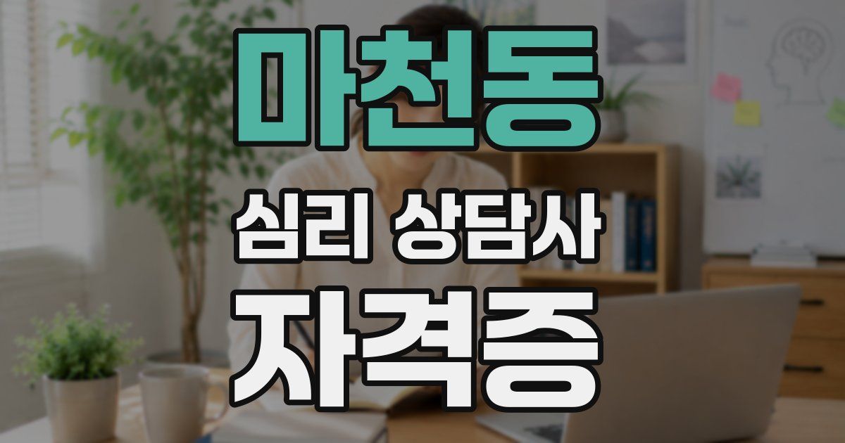 마천동 심리 상담사 자격증