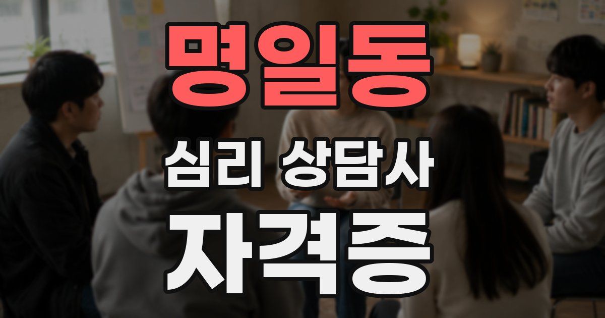 명일동 심리 상담사 자격증